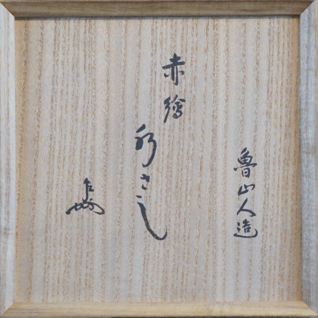 北大路魯山人 赤絵水指 表千家十三代 即中斎 書付 共箱 茶道具 - メルカリ