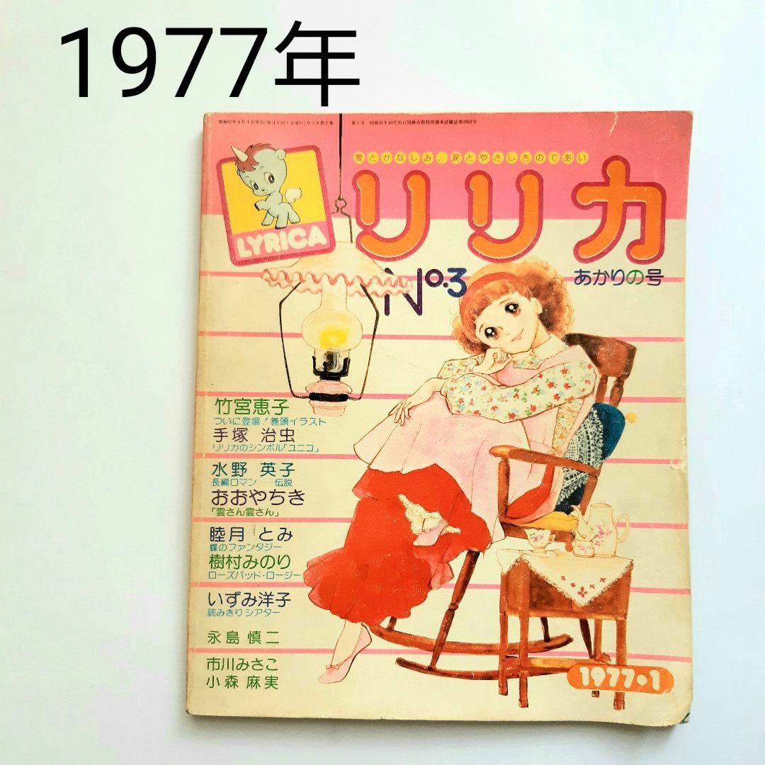 1977年 リリカ サンリオ 全カラー 少女まんが 昭和レトロ 希少 当時本