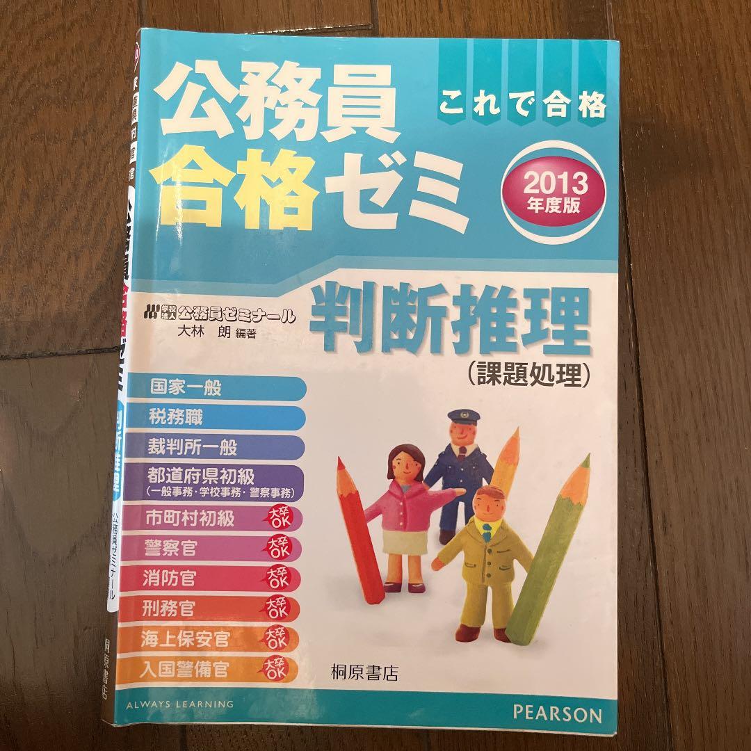 公務員合格ゼミ 判断推理 2013年度版 Amazon.co.jp: 公務員合格ゼミ 数的推理 : 公務員ゼミナール: 本