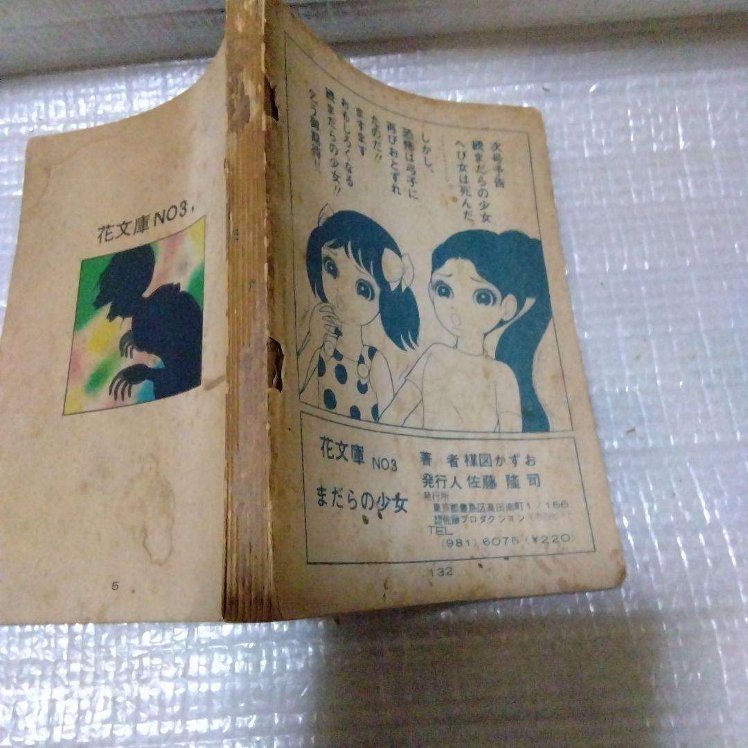 楳図かずおのまだらの少女 貸本漫画 - メルカリ