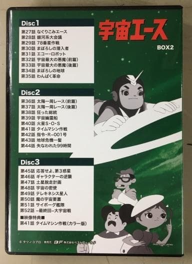 宇宙エース DVD BOX2 HDリマスター版