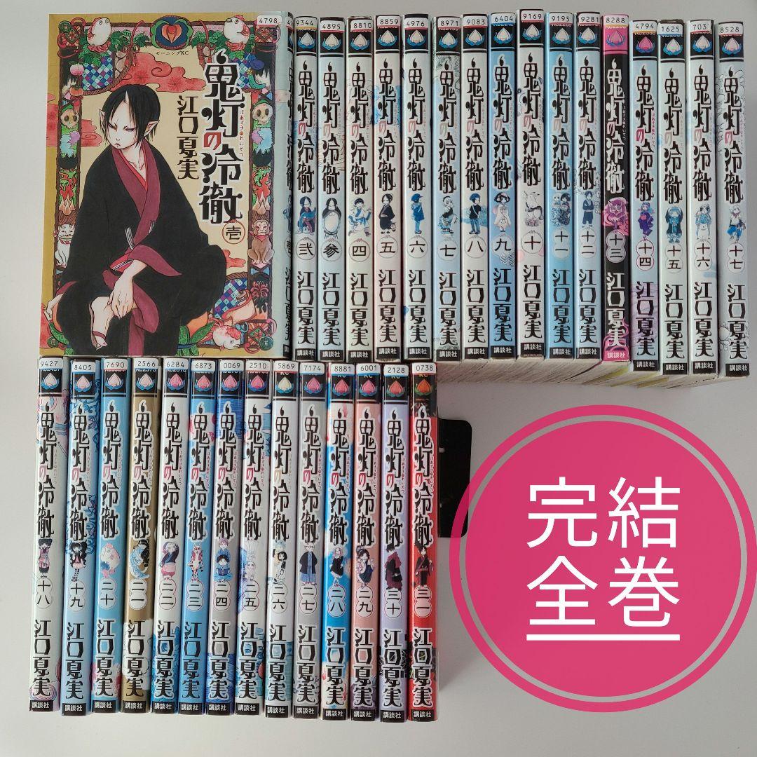 鬼灯の冷徹 全巻完結セット 全巻セット 全31巻 ☆24時間以内に発送