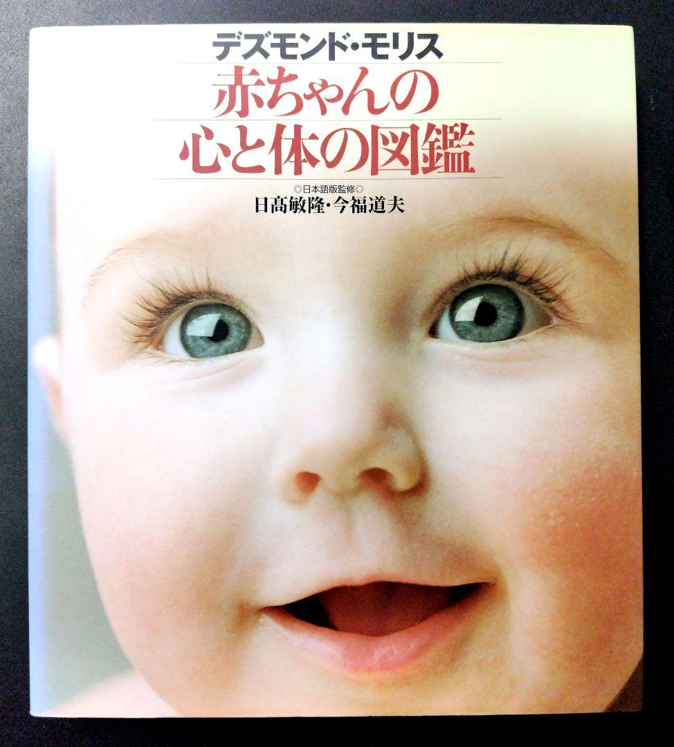 デズモンド・モリス2冊セット「赤ちゃんの心と体の図鑑」「子どもの心