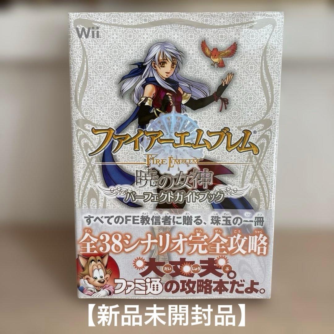 新品未開封品】ファイアーエムブレム暁の女神パーフェクトガイドブック