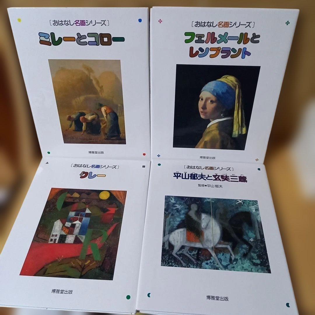 13冊 ピカソ マティス セザンヌ シャガール フェルメールと