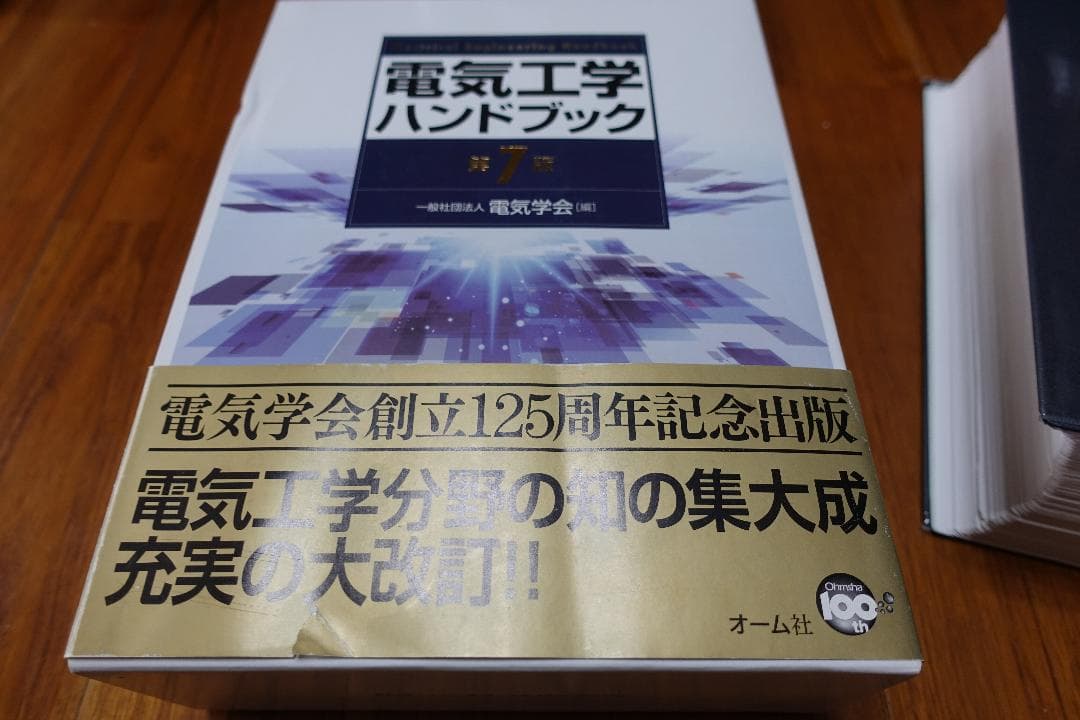 【裁断済み】電気工学ハンドブック 第7版(最新版) 618EMEcx55L._AC_UF1000,