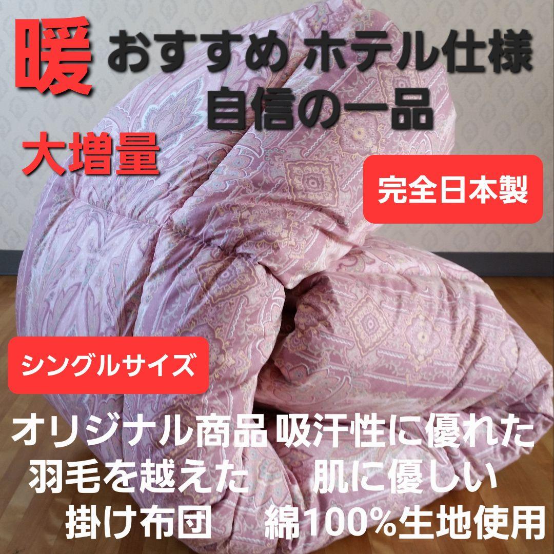 暖 ホテル仕様 大増量 掛布団 シングル 羽毛を越えた素材 清潔 日本製 PK⑦
