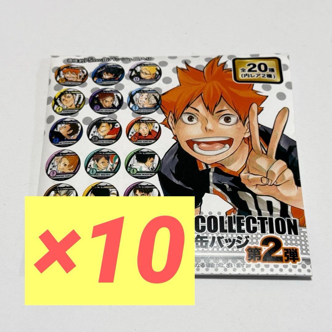 新品未開封 ハイキュー コレクション缶バッジ 第2弾 10点 - メルカリ