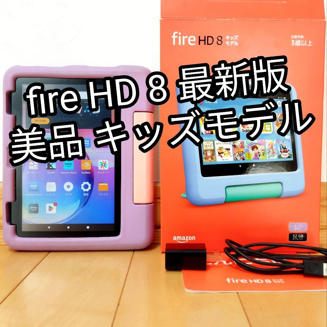 美品 Fire HD 8 キッズモデル パープル 最新版 フィルム／カバー付き タブレットPC New Fire HD 8 キッズモデル(第12世代 2022年発売
