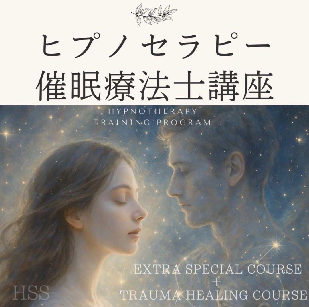 ヒプノセラピー 催眠療法士 エクストラコース＋トラウマコース ヒプノセラピー［催眠療法］: 精神をリラックスさせて、ストレスを解消