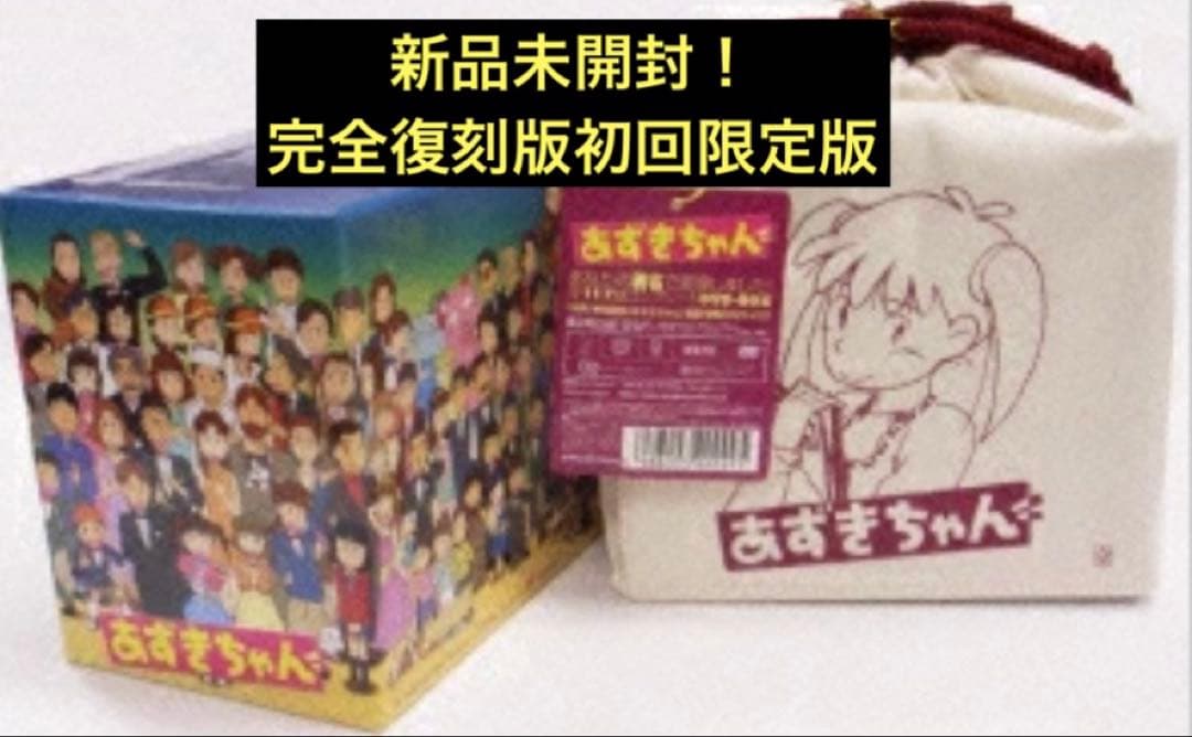 新品未開封　希少　あずきちゃん DVD-BOX(復刻版) 初回特典付き