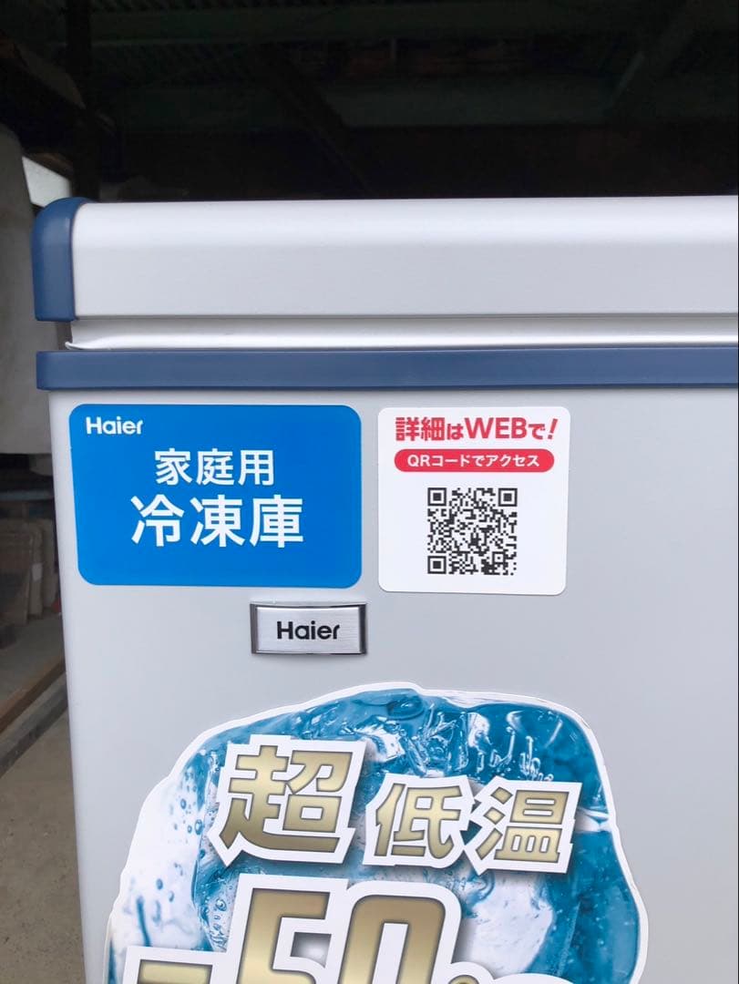 横型冷凍庫 -50℃ ハイアール