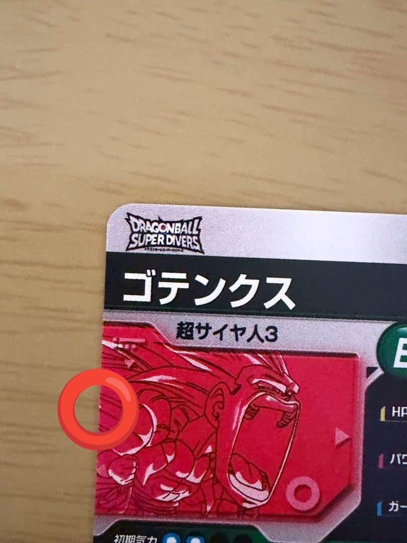 ドラゴンボールスーパーダイバーズGDR☆ゴテンクスSDV7-022パラレル