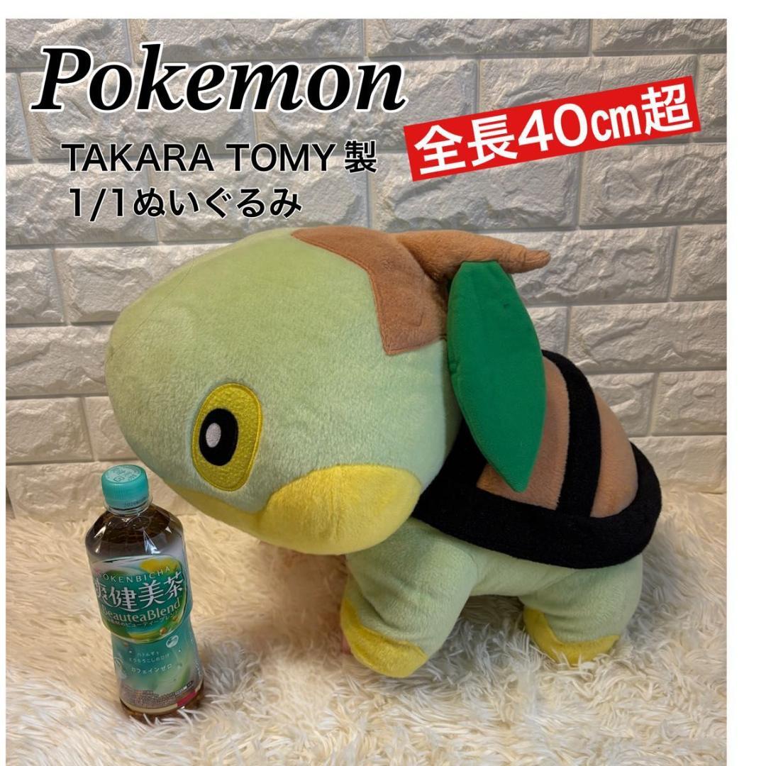 極美品　タカラトミー　ポケットモンスター　ナエトル　1/1　ぬいぐるみ　等身大 極美品 タカラトミー ポケットモンスター ナエトル 1/1 ぬいぐるみ 等身大