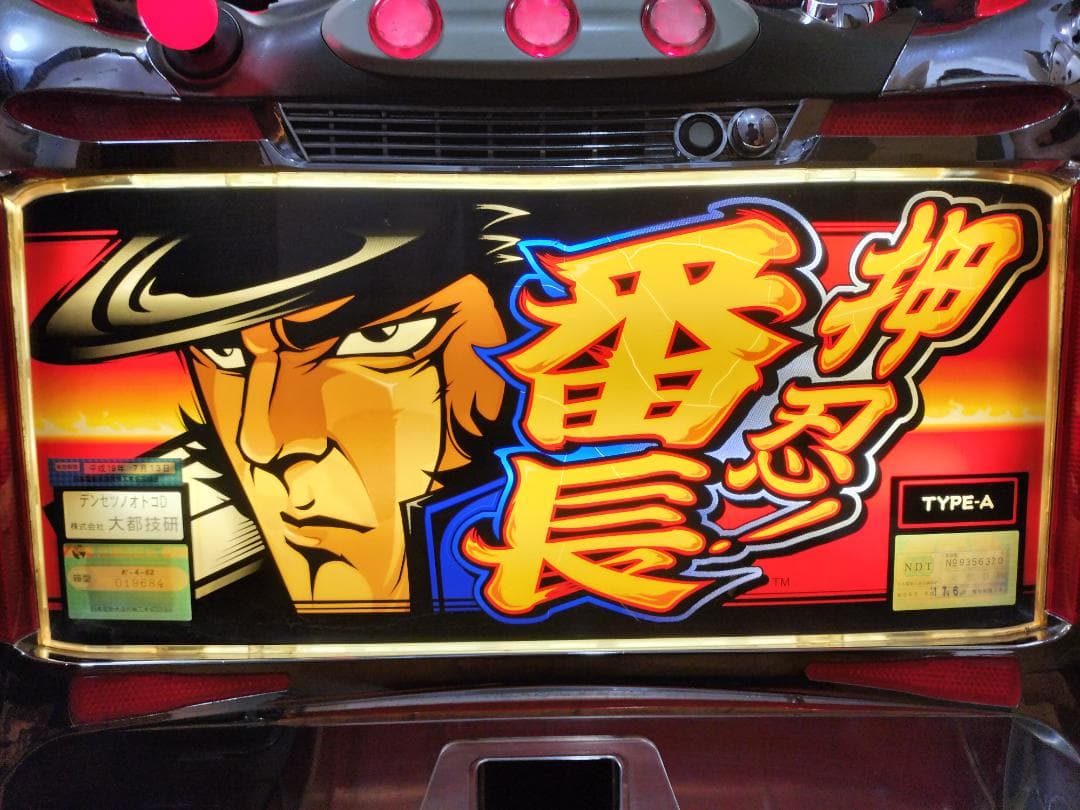 パチスロ実機】大都技研☆押忍！番長【コイン不要機付】4号機・希少台