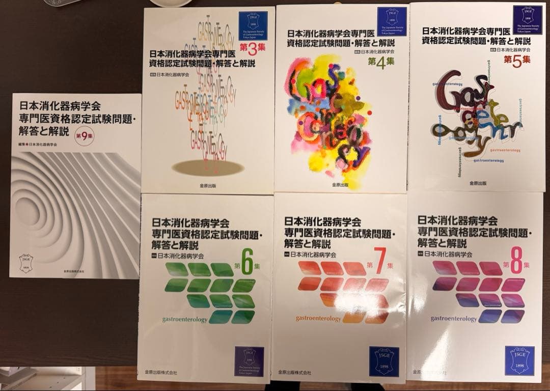 日本消化器病学会専門医資格認定試験問題・解答と解説 第3集 から第9集 7冊 71CpX5HfixL.jpg