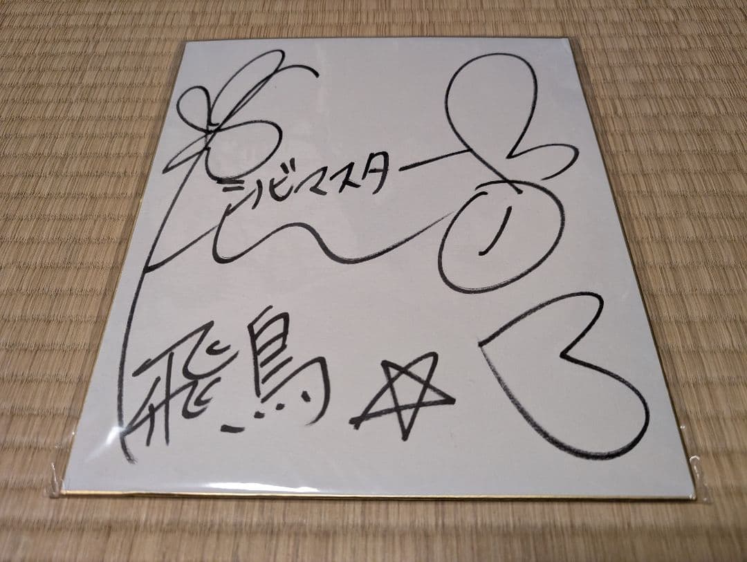 閃乱カグラ シノビマスター 飛鳥役 原田ひとみさん 直筆サイン色紙 157631377359d3487388a270026.png