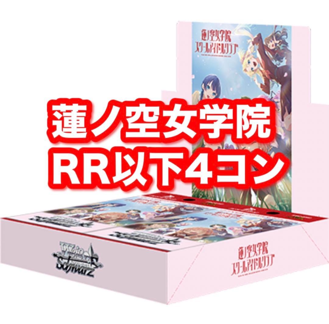 RR以下4コン 蓮ノ空女学院WSヴァイスシュヴァルツ