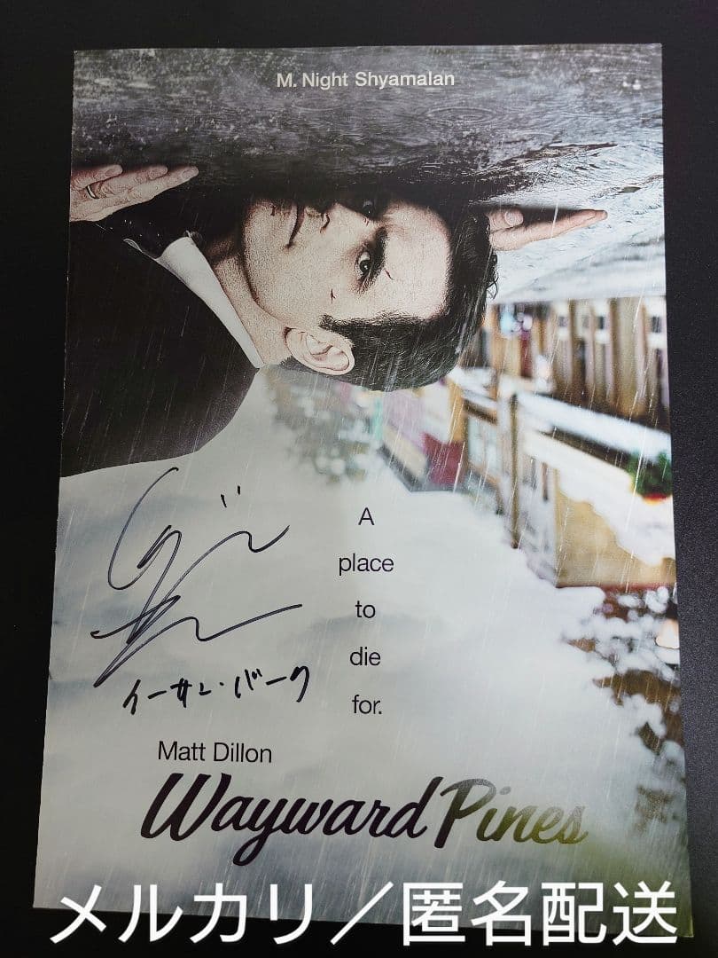津田健次郎 直筆サイン入り ウェイワード・パインズ 非売品プレス プレゼント】『映画 マイホームヒーロー』出演! 津田健次郎サイン入り