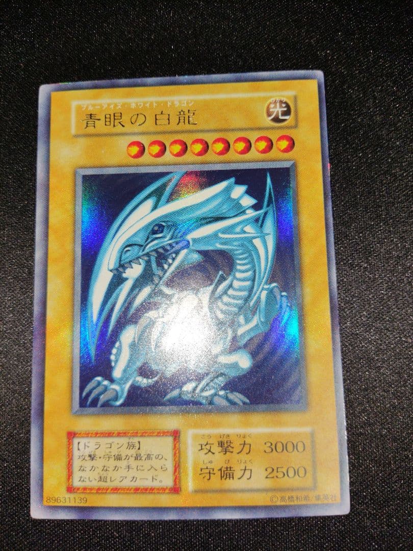 遊戯王　青眼の白龍　初期ウルトラレア　良品〜美品 状態A】Blue eyes White Dragon (青眼の白龍) (初期) [ウルトラ