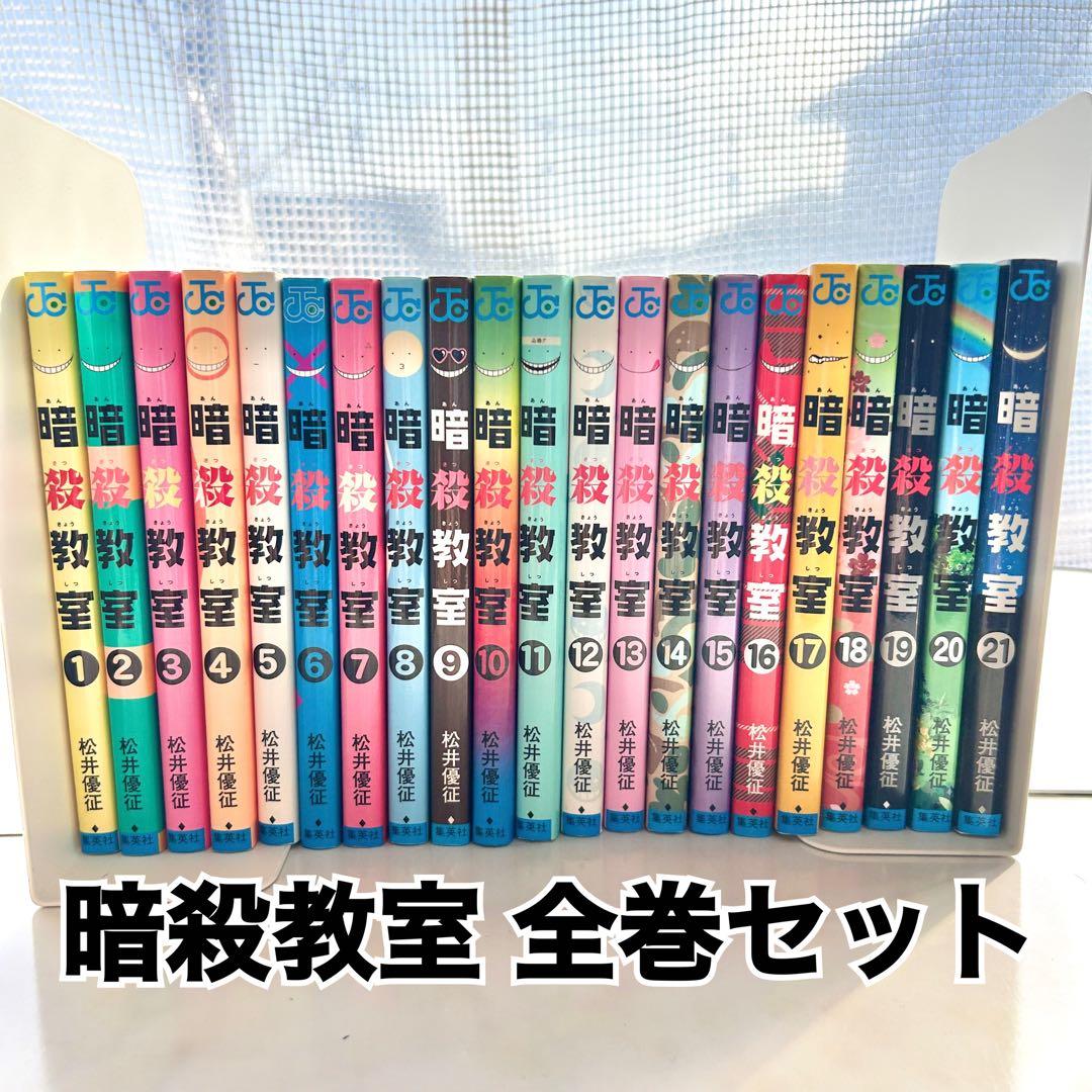 暗殺教室 全巻セット 1〜21巻 完結セット 全21巻 松井優征 - メルカリ