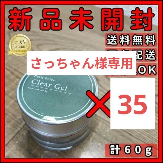 プチプラ クリアジェル 10g 35個セット さっちゃん petitprice（プチプラ） ネイル ジェルネイル クリアジェル 15g