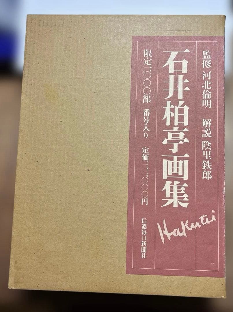 石井柏亭画集 限定3000部のうち544番 河北倫明監修 信濃毎日新聞社刊 石井柏亭画集 限定3000部のうち544番 河北倫明監修 信濃毎日新聞