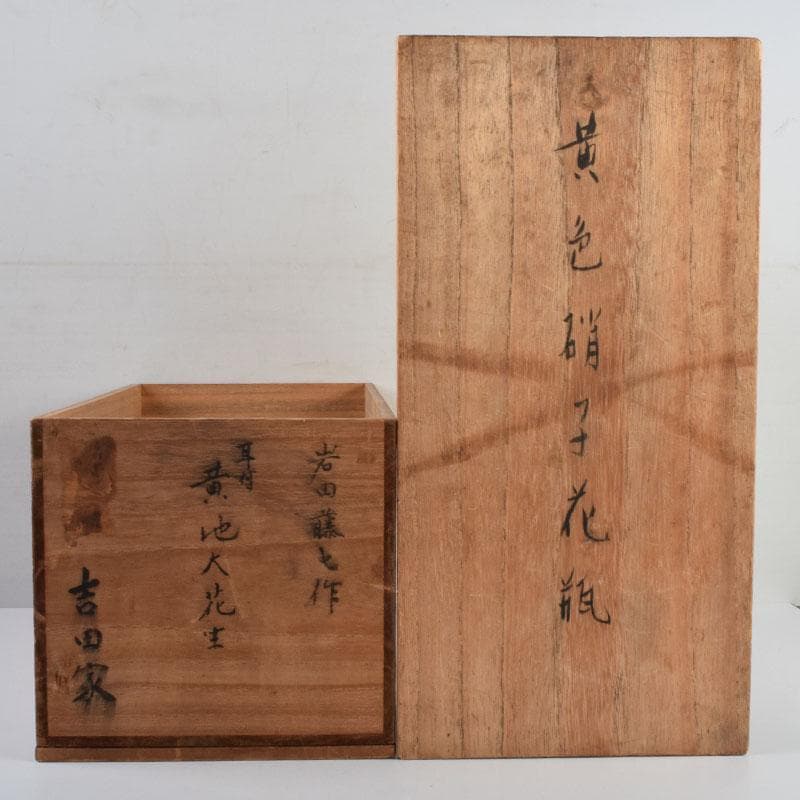 chika613 様専用 岩田藤七作 黄地 耳付花瓶 花生 共箱 N 9177A - メルカリ