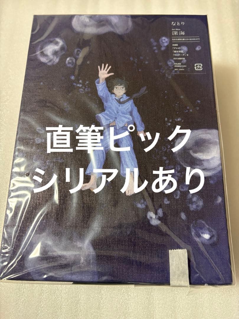 シリアル有 なとり 深海 完全生産限定盤 セブンネット特典直筆イラスト