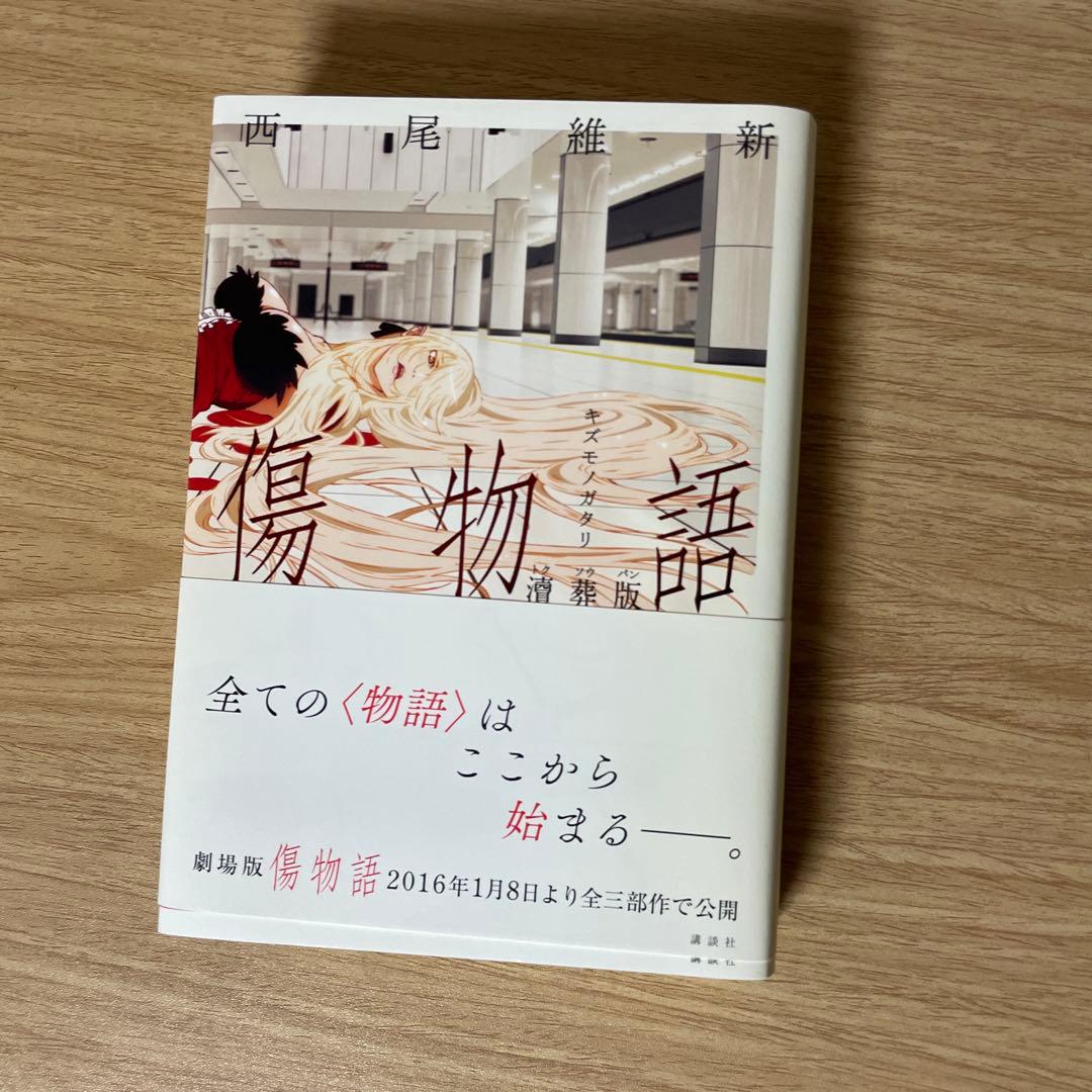 物語シリーズ 本編25冊 他 色々セット