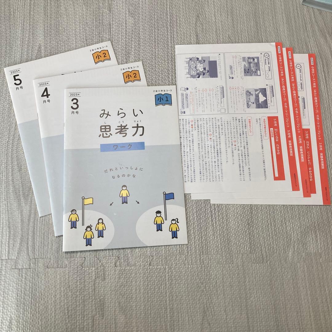未使用 Z会みらい思考力ワーク 小1小2 3冊 解答付 - メルカリ