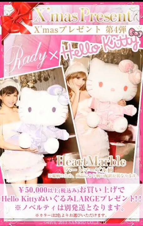 Rady ハローキティ ノベルティ BIGぬいぐるみ 2013年版 マーブル