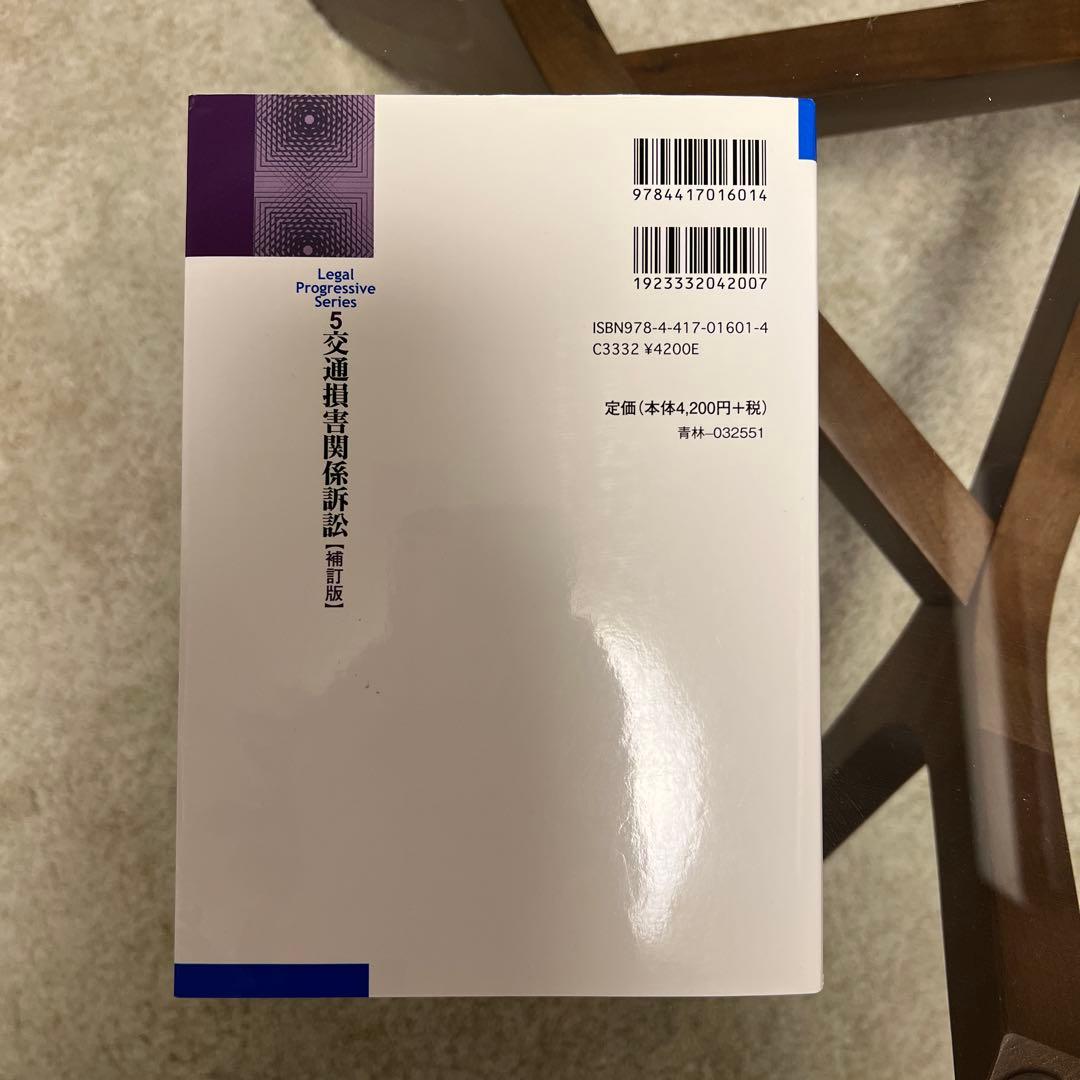 交通損害関係訴訟　補訂版　５　佐久間邦夫