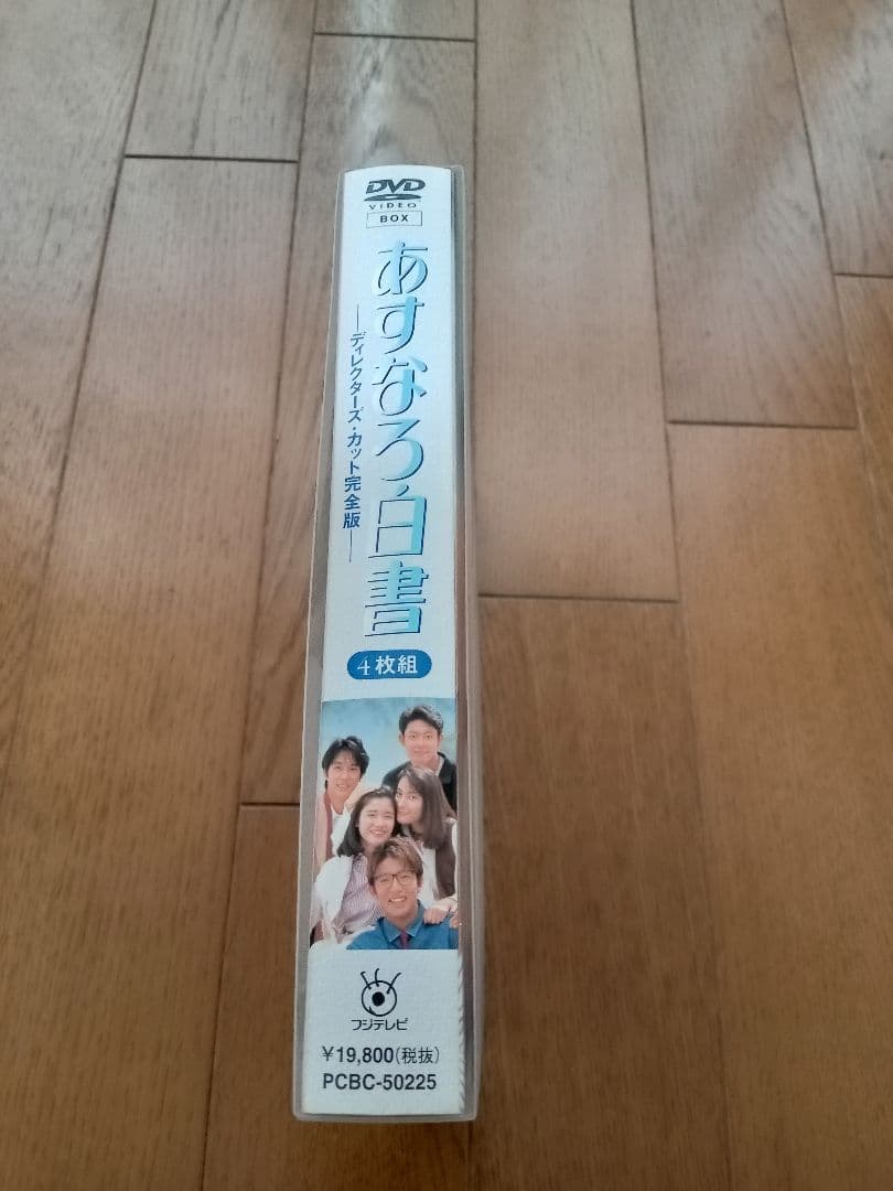 あすなろ白書 ディレクターズ・カット完全版 DVD-BOX〈4枚組〉