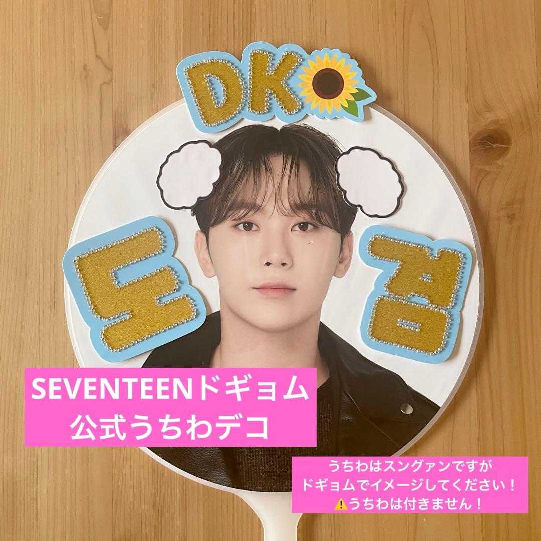 SEVENTEEN ドギョム 公式うちわ うちわデコ セブチ ブソクスン - メルカリ