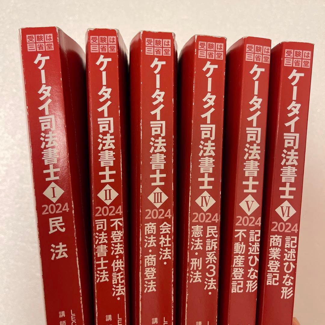 全6冊セット】ケータイ司法書士 2024 森山和正 - メルカリ