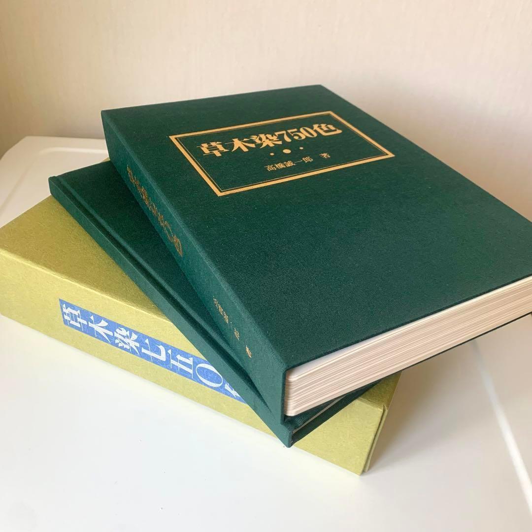 草木染750色 高橋誠一郎