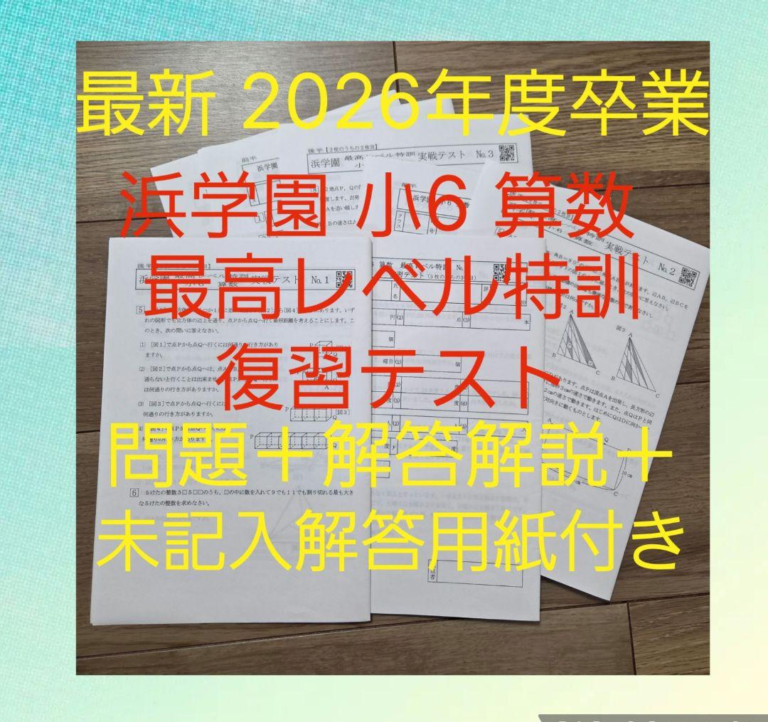 未記入解答用紙付き☆浜学園 2026年度 最レ算数 復習テスト - メルカリ