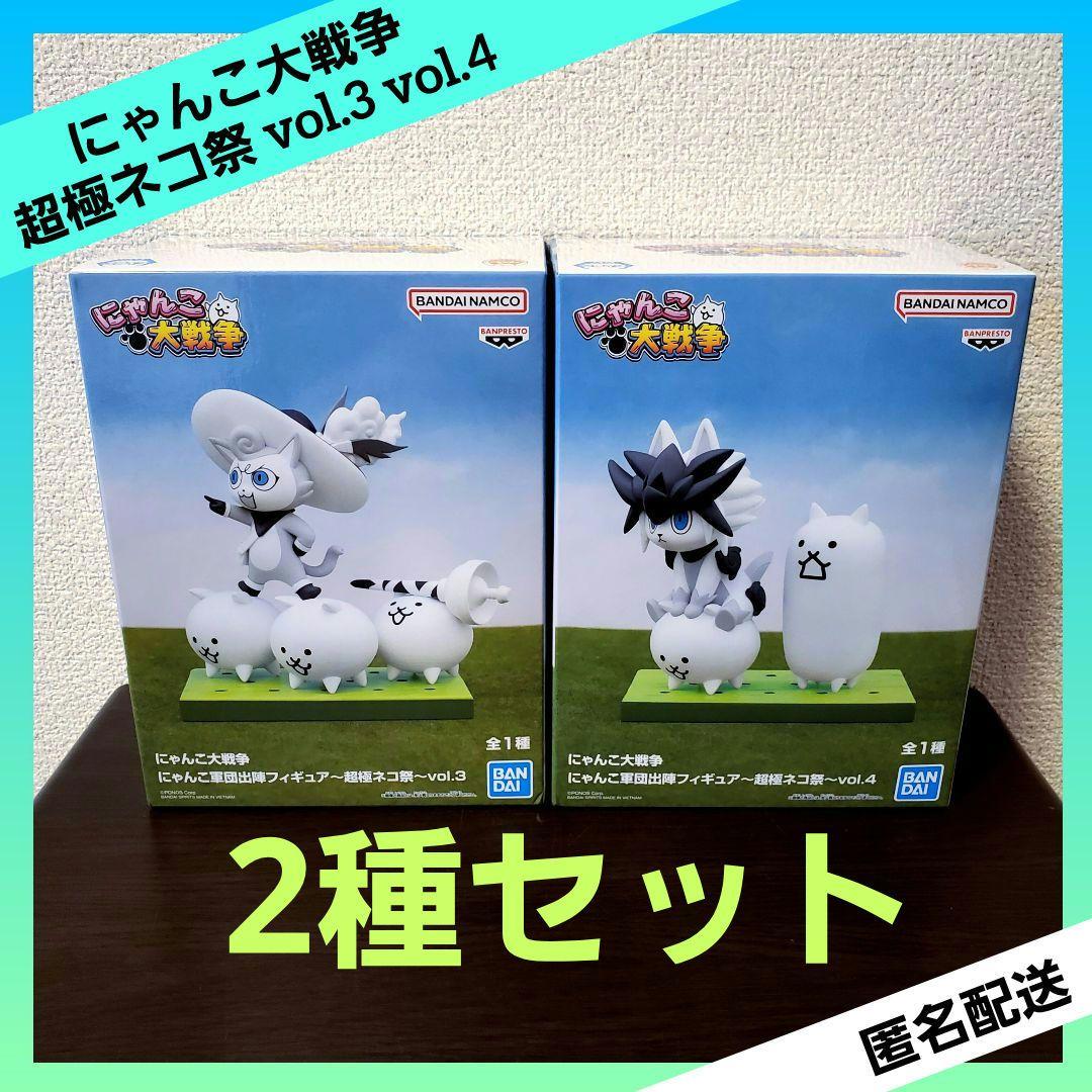 にゃんこ大戦争 にゃんこ軍団出陣フィギュア 超極ネコ祭 vol.3 vol.4