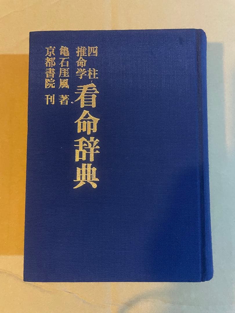 四柱推命学 看命辞典 亀石厓風著 京都書院 美品やや難あり - メルカリ