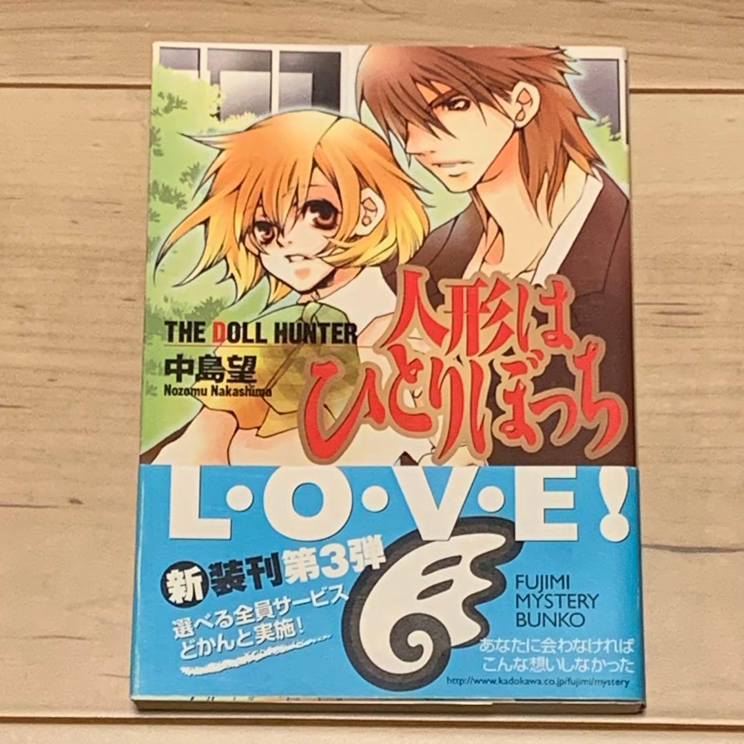 初版帯付 中島望 人形はひとりぼっち THE DOOL HUNTER 富士見 Amazon.co.jp: 人形はひとりぼっち: THE DOLL HUNTER (富士見