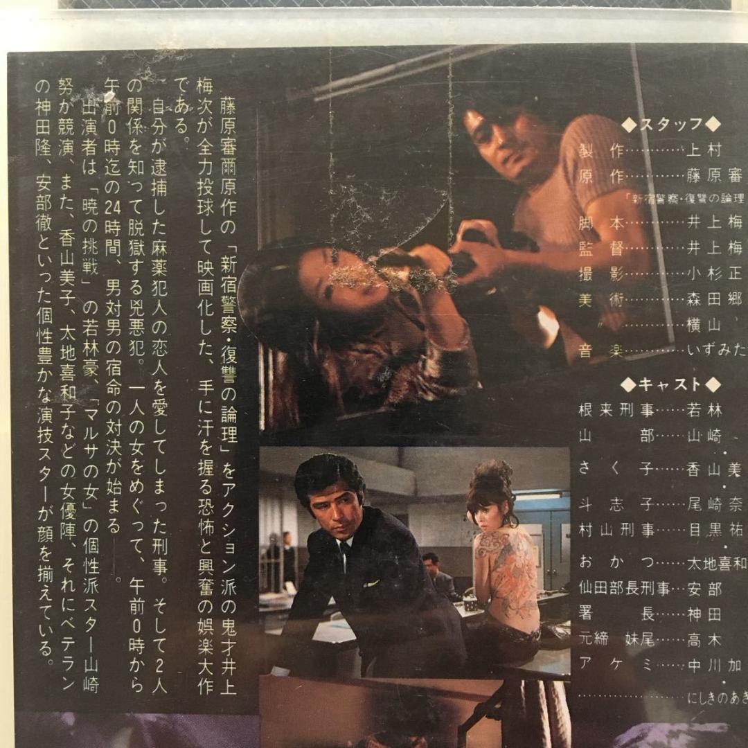 ☆中古ビデオ人間標的 1971 『新宿警察・復讐の論理より』 山崎努 香山美子