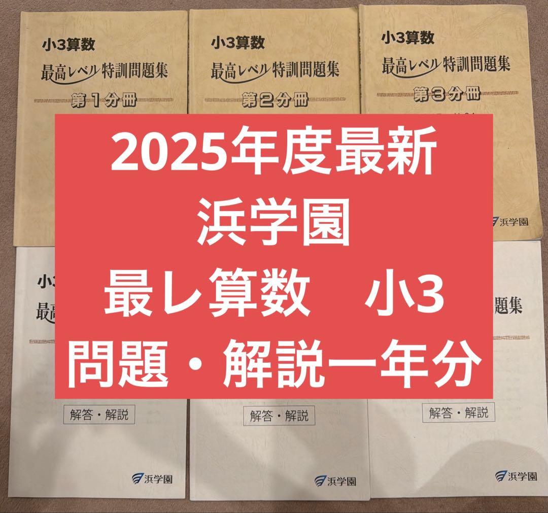 小3 浜学園 最高レベル特訓問題、解答・解説つき 2025年版 - メルカリ