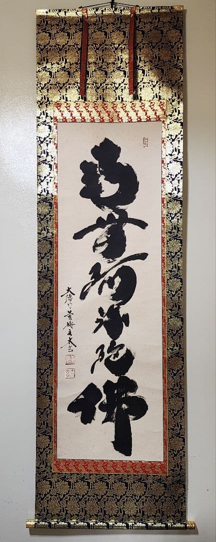 掛軸 大徳寺 黄梅院【小林太玄】『六字名号 南無阿弥陀仏』紙本 共箱