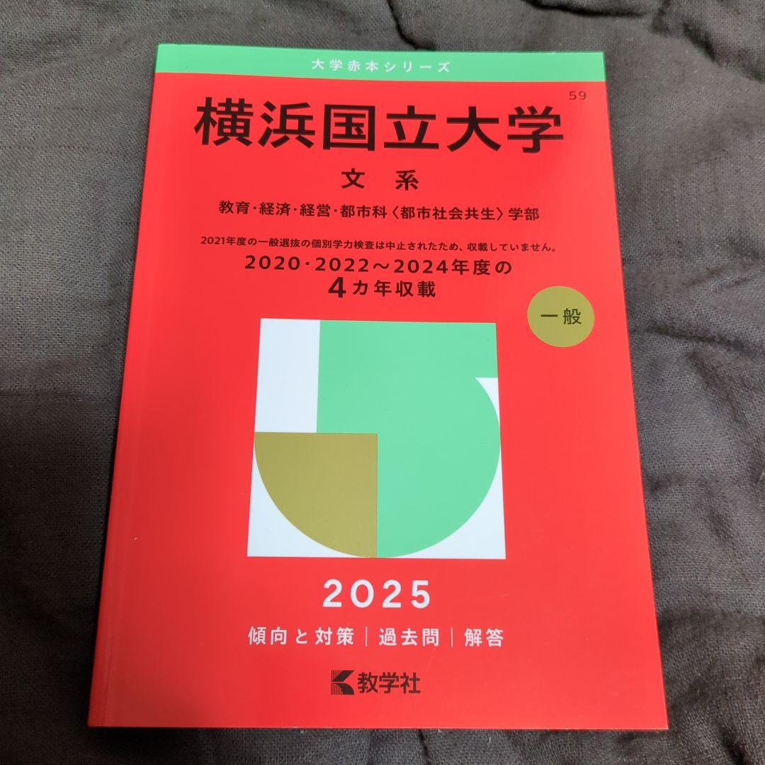 大学赤本シリーズ 横浜国立大学 文系 2025 - メルカリ