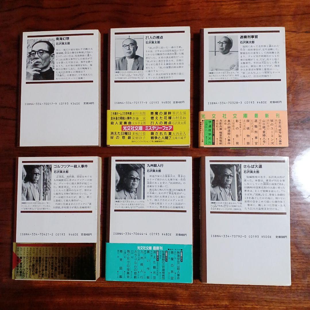 石沢英太郎光文社文庫6冊セットです。 - メルカリ