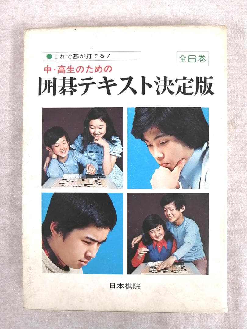中・高生のための 囲碁テキスト決定版 全6巻 ※送料無料 即購入可