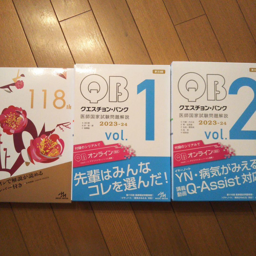 医師国家試験問題解説(118回、クエスチョンバンクvol.1~7