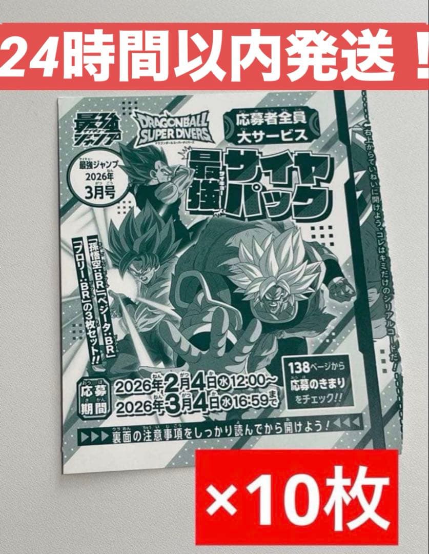 最強ジャンプ3月号 応募者全員大サービス応募券10枚セット - メルカリ