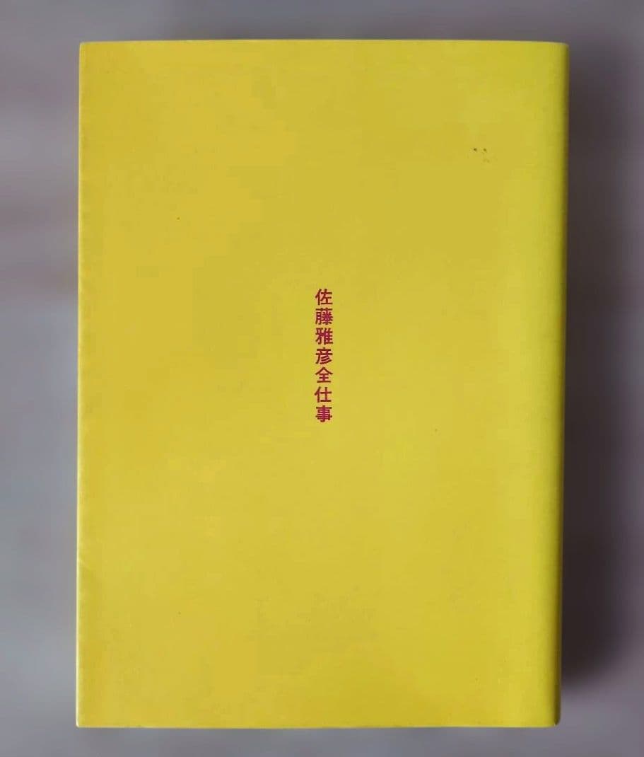 初版　佐藤雅彦全仕事　マドラ出版 佐藤雅彦全仕事』｜感想・レビュー - 読書メーター